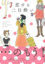 Load image into Gallery viewer, #コナリ ミサト 著 #恋する二日酔い コナリミサト :9784781612102