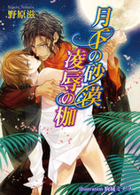 画像をギャラリービューアに読み込む, #野原滋 #月下の砂漠凌辱の枷