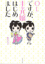 画像をギャラリービューアに読み込む, #鏡 なな子 著 #OLですが、キャバ嬢はじめました カガミナナコ :9784781613406