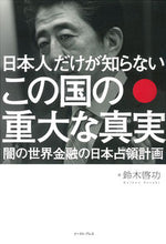 画像をギャラリービューアに読み込む, #鈴木 啓功 著 #日本人だけが知らないこの国の重大な真実 スズキケイコウ :9784781614069