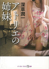 画像をギャラリービューアに読み込む, #深草潤一 #アトリエの姉妹