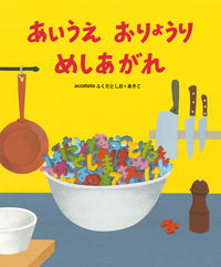 #あいうえおりょうりめしあがれ :9784781617176