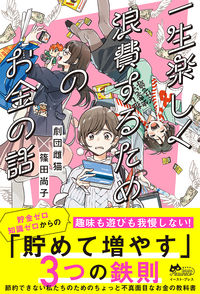 #劇団雌猫 著 #一生楽しく浪費するためのお金の話 ゲキダンメスネコ :9784781617572