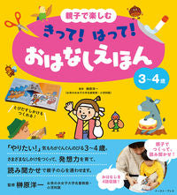 #榊原洋一監修 #きって!はって!おはなしえほん3~4歳