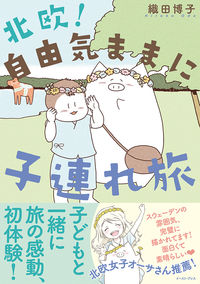 #織田博子 #北欧!自由気ままに子連れ旅