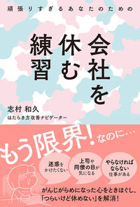 #志村 和久 著 #頑張りすぎるあなたのための会社を休む練習 シムラカズヒサ :9784781617787