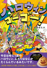 画像をギャラリービューアに読み込む, #ハロウィンゴーゴー! :9784781618050