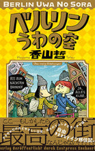 画像をギャラリービューアに読み込む, #香山 哲 著 #ベルリンうわの空 カヤマテツ :9784781618494