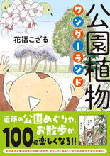Load image into Gallery viewer, #公園植物 ワンダーランド | Park Plant Wonderland :9784781618838