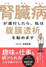 画像をギャラリービューアに読み込む, #腎臓病が進行したら、私は腹膜透析を勧めま | When kidney disease progresses, I recommend peritoneal dialysis. :9784781618845