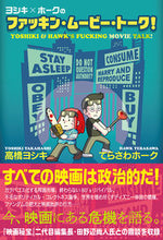 画像をギャラリービューアに読み込む, #高橋 ヨシキ 著 #ヨシキ×ホークのファッキン・ムービー・ト タカハシヨシキ :9784781619040