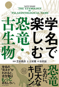 #芝原暁彦監修 #学名で楽しむ恐竜・古生物