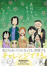 画像をギャラリービューアに読み込む, #浦部 はいむ 著 #高校生を、もう一度 ウラベハイム :9784781619231