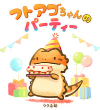 #ツク之助 著 #フトアゴちゃんのパーティー ツクノスケ :9784781619385
