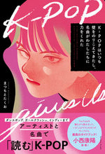 画像をギャラリービューアに読み込む, #K-POPはいつも壁をのりこえてきたし、 :9784781619774