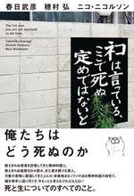 画像をギャラリービューアに読み込む, #春日 武彦 他著 #ネコは言っている、ここで死ぬ定めではない カスガタケヒコ :9784781619972