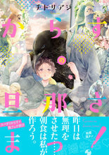 Load image into Gallery viewer, #からすの旦那さまっ! :9784781620039