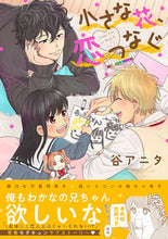画像をギャラリービューアに読み込む, #小さな花、恋つなぐ :9784781620336