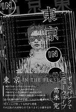 画像をギャラリービューアに読み込む, #東京 IN THE FLESH :9784781620459