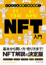 画像をギャラリービューアに読み込む, #石坂 勇三 著 #すぐできる!よくわかる!NFT入門 イシザカユウゾウ :9784781620473