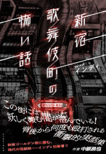 Load image into Gallery viewer, #インディ 著 #新宿歌舞伎町の怖い話 インデイ :9784781620794