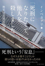 画像をギャラリービューアに読み込む, #死刑になりたくて、他人を殺しました :9784781620824