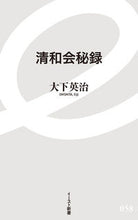 画像をギャラリービューアに読み込む, #大下英治 #清和会秘録