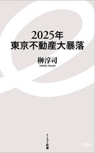 画像をギャラリービューアに読み込む, #榊 淳司 著 #2025年東京不動産大暴落 サカキアツシ :9784781650869