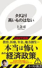 画像をギャラリービューアに読み込む, #上念 司 #タダより高いものはない ジヨウネンツカサ | Jonen Tsukasa :9784781650883