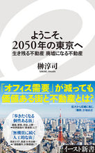 画像をギャラリービューアに読み込む, #榊 淳司 著 #ようこそ、2050年の東京へ 生き残る不 サカキアツシ :9784781651286
