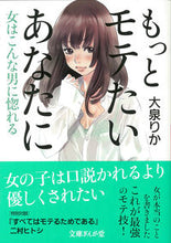 画像をギャラリービューアに読み込む, #大泉 りか 著 #もっとモテたいあなたに 女はこんな男に惚 オオイズミリカ :9784781670997