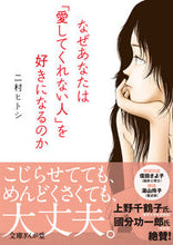 画像をギャラリービューアに読み込む, #二村ヒトシ #なぜあなたは「愛してくれない人」を好きに