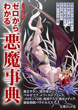 画像をギャラリービューアに読み込む, #ゼロからわかる悪魔事典 :9784781672014
