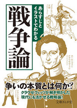 Load image into Gallery viewer, #あらすじとイラストでわかる戦争論 :9784781672069