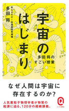 画像をギャラリービューアに読み込む, #多田 将 #宇宙のはじまり 多田将のすごい授業 タダシヨウ :9784781680033