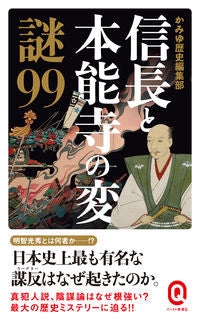 #かみゆ歴史編集部 #信長と本能寺の変 謎99 カミユレキシヘンシユウブ | Kamiureki Shinshuubu Nobunaga and Honnoji Incident Mystery 99 :9784781680651