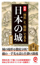 画像をギャラリービューアに読み込む, #風来堂 著 #図解「地形」と「戦術」で見る日本の城 フウライドウ :9784781680699