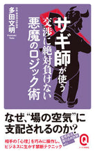 画像をギャラリービューアに読み込む, #多田 文明 #サギ師が使う交渉に絶対負けない悪魔のロジ タダフミアキ :9784781680729