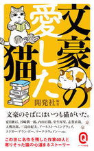 Load image into Gallery viewer, #開発社 編著 #文豪の愛した猫 カイハツシヤ :9784781680750