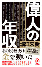 Load image into Gallery viewer, #堀江 宏樹 #偉人の年収 ホリエヒロキ :9784781680774