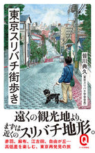画像をギャラリービューアに読み込む, #皆川 典久 #東京スリバチ街歩き ミナガワノリヒサ :9784781680781