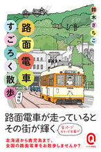 画像をギャラリービューアに読み込む, #鈴木 さちこ 著 #カラー版 路面電車すごろく散歩 増補版 スズキサチコ :9784781680828