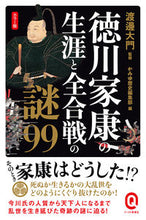 Load image into Gallery viewer, #SupervisedbyWatanabeDaimon #ColorEdition99MysteriesofTokugawaIeyasu'sLifeandAllHisBattles