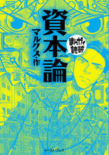 画像をギャラリービューアに読み込む, #マルクス 作 #資本論 新版 まんがで読破 マルクス :9784781686295