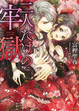 画像をギャラリービューアに読み込む, #富樫聖夜 #二人だけの牢獄