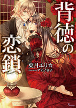 画像をギャラリービューアに読み込む, #葉月エリカ #背徳の恋鎖