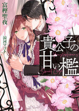 Load image into Gallery viewer, #TogashiSeiya #ThePrince'sSweetCage