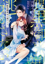 画像をギャラリービューアに読み込む, #腹黒御曹司は逃がさない :9784781696560