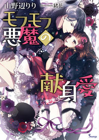 #モフモフ悪魔の献身愛 :9784781696638