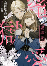 画像をギャラリービューアに読み込む, #富樫 聖夜 #蜜獄愛 トガシセイヤ :9784781696713